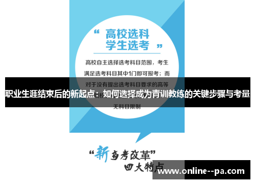 职业生涯结束后的新起点：如何选择成为青训教练的关键步骤与考量