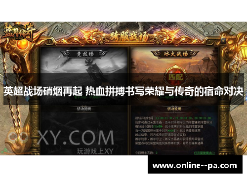 英超战场硝烟再起 热血拼搏书写荣耀与传奇的宿命对决