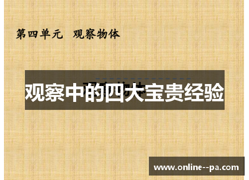 观察中的四大宝贵经验