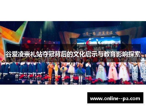 谷爱凌崇礼站夺冠背后的文化启示与教育影响探索