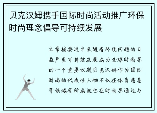 贝克汉姆携手国际时尚活动推广环保时尚理念倡导可持续发展
