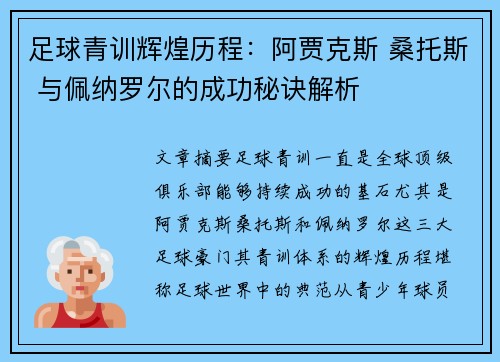 足球青训辉煌历程：阿贾克斯 桑托斯 与佩纳罗尔的成功秘诀解析