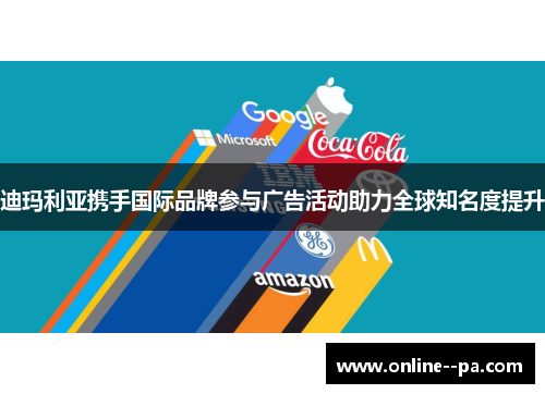 迪玛利亚携手国际品牌参与广告活动助力全球知名度提升