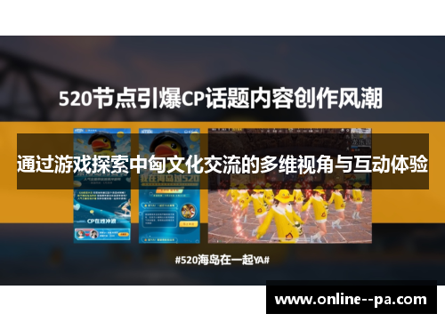 通过游戏探索中匈文化交流的多维视角与互动体验