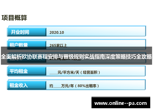 全面解析欧协联赛程安排与晋级规则实战指南深度策略技巧全攻略