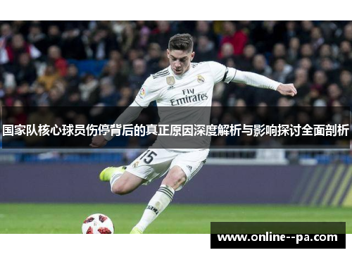 国家队核心球员伤停背后的真正原因深度解析与影响探讨全面剖析