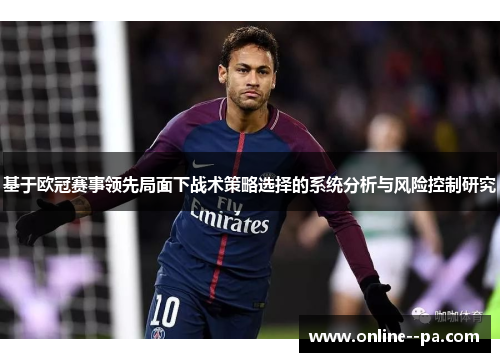 基于欧冠赛事领先局面下战术策略选择的系统分析与风险控制研究
