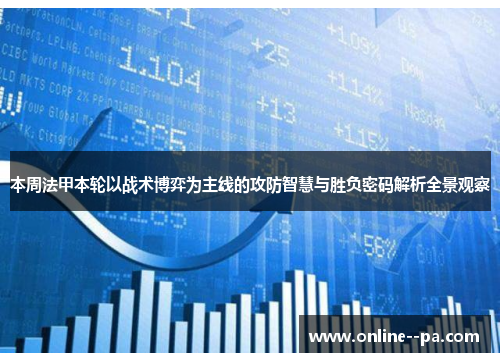 本周法甲本轮以战术博弈为主线的攻防智慧与胜负密码解析全景观察