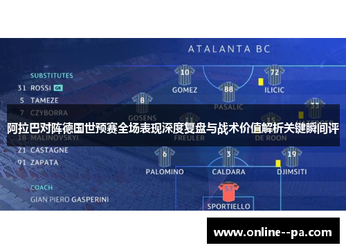 阿拉巴对阵德国世预赛全场表现深度复盘与战术价值解析关键瞬间评