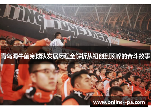 青岛海牛前身球队发展历程全解析从初创到顶峰的奋斗故事