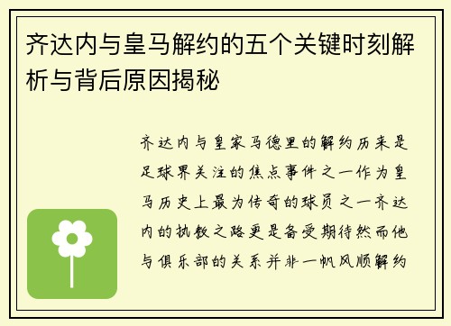 齐达内与皇马解约的五个关键时刻解析与背后原因揭秘