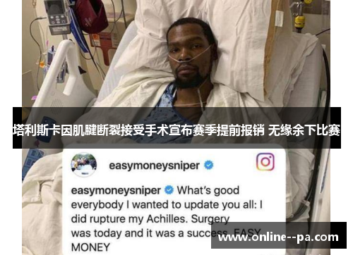 塔利斯卡因肌腱断裂接受手术宣布赛季提前报销 无缘余下比赛
