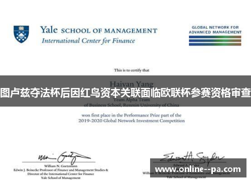 图卢兹夺法杯后因红鸟资本关联面临欧联杯参赛资格审查