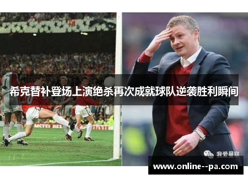 希克替补登场上演绝杀再次成就球队逆袭胜利瞬间