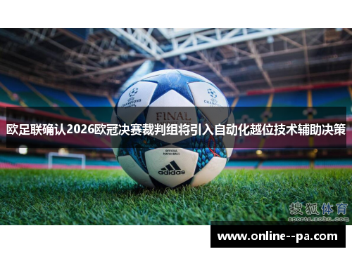 欧足联确认2026欧冠决赛裁判组将引入自动化越位技术辅助决策