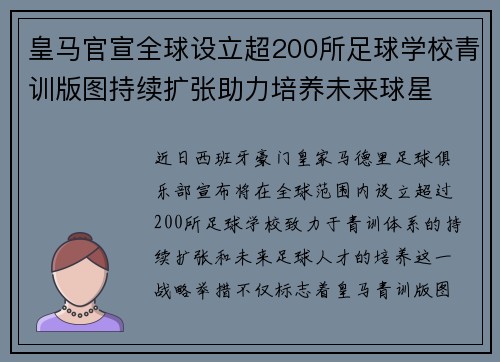 皇马官宣全球设立超200所足球学校青训版图持续扩张助力培养未来球星 ⚽🌍