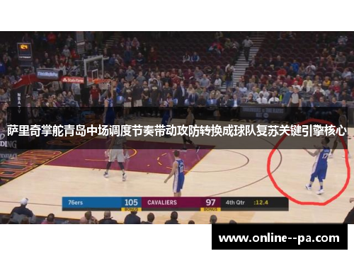 萨里奇掌舵青岛中场调度节奏带动攻防转换成球队复苏关键引擎核心