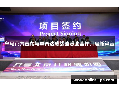 皇马官方宣布与惠普达成战略赞助合作开启新篇章