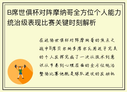 B席世俱杯对阵摩纳哥全方位个人能力统治级表现比赛关键时刻解析