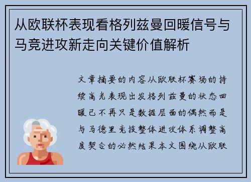 从欧联杯表现看格列兹曼回暖信号与马竞进攻新走向关键价值解析