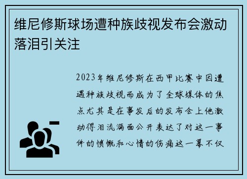 维尼修斯球场遭种族歧视发布会激动落泪引关注