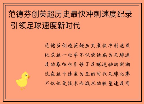 范德芬创英超历史最快冲刺速度纪录 引领足球速度新时代
