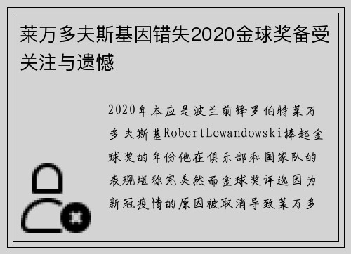 莱万多夫斯基因错失2020金球奖备受关注与遗憾