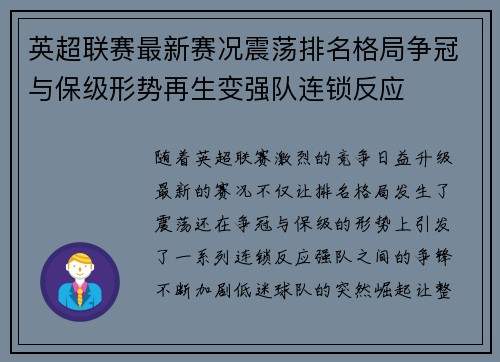 英超联赛最新赛况震荡排名格局争冠与保级形势再生变强队连锁反应
