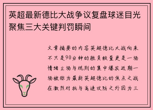 英超最新德比大战争议复盘球迷目光聚焦三大关键判罚瞬间