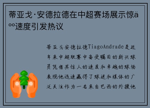 蒂亚戈·安德拉德在中超赛场展示惊人速度引发热议