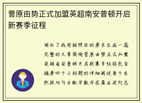 菅原由势正式加盟英超南安普顿开启新赛季征程