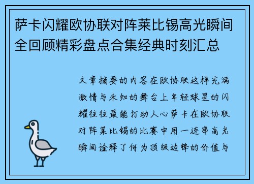 萨卡闪耀欧协联对阵莱比锡高光瞬间全回顾精彩盘点合集经典时刻汇总