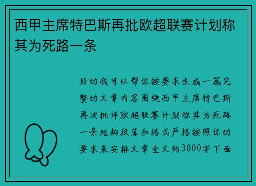 西甲主席特巴斯再批欧超联赛计划称其为死路一条