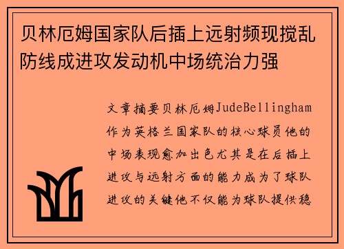 贝林厄姆国家队后插上远射频现搅乱防线成进攻发动机中场统治力强