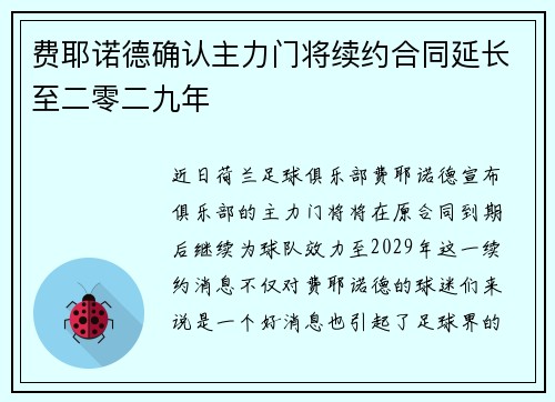 费耶诺德确认主力门将续约合同延长至二零二九年