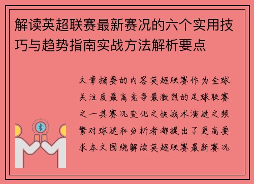 解读英超联赛最新赛况的六个实用技巧与趋势指南实战方法解析要点