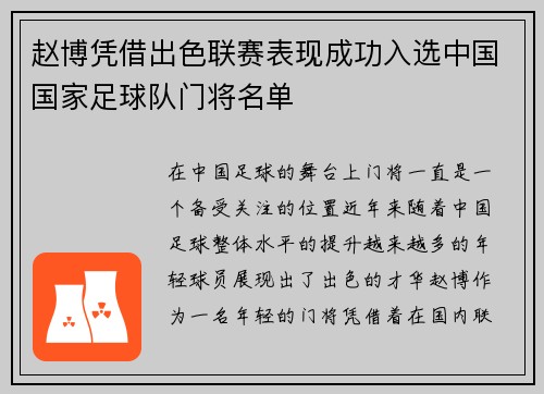 赵博凭借出色联赛表现成功入选中国国家足球队门将名单
