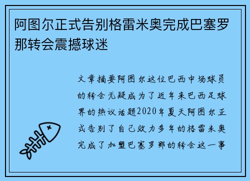 阿图尔正式告别格雷米奥完成巴塞罗那转会震撼球迷