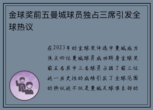金球奖前五曼城球员独占三席引发全球热议