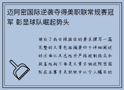 迈阿密国际逆袭夺得美职联常规赛冠军 彰显球队崛起势头