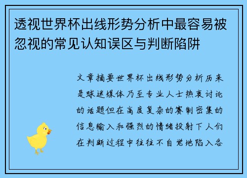 透视世界杯出线形势分析中最容易被忽视的常见认知误区与判断陷阱