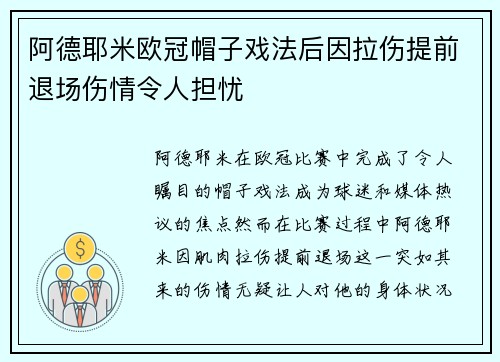 阿德耶米欧冠帽子戏法后因拉伤提前退场伤情令人担忧
