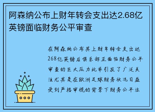 阿森纳公布上财年转会支出达2.68亿英镑面临财务公平审查