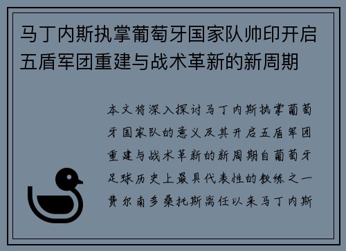 马丁内斯执掌葡萄牙国家队帅印开启五盾军团重建与战术革新的新周期