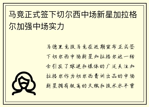 马竞正式签下切尔西中场新星加拉格尔加强中场实力