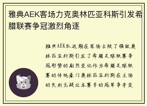 雅典AEK客场力克奥林匹亚科斯引发希腊联赛争冠激烈角逐