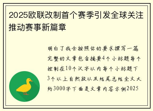 2025欧联改制首个赛季引发全球关注推动赛事新篇章