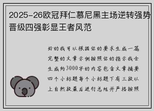 2025-26欧冠拜仁慕尼黑主场逆转强势晋级四强彰显王者风范