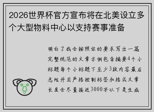2026世界杯官方宣布将在北美设立多个大型物料中心以支持赛事准备