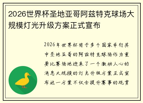 2026世界杯圣地亚哥阿兹特克球场大规模灯光升级方案正式宣布